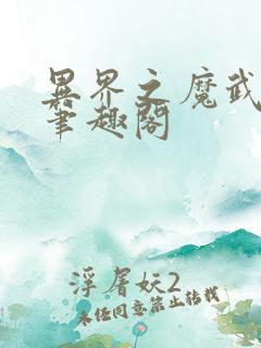异界之魔武流氓笔趣阁