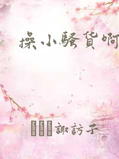 操小骚货啊啊啊
