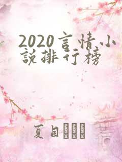 2020言情小说排行榜