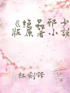 《绝品邪少》正版原著小说