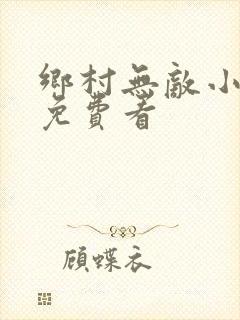 乡村无敌小医仙免费看