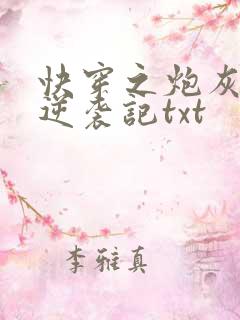 快穿之炮灰女配逆袭记txt