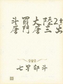 斗罗大陆2绝世唐门唐三出场集数