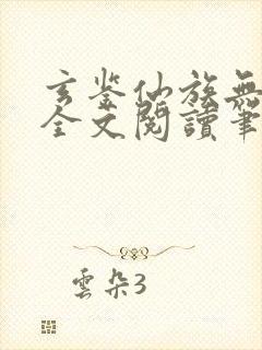 玄鉴仙族无弹窗全文阅读笔趣阁