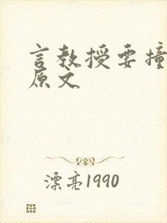 言教授要撞坏了原文