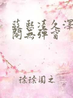 苏熙凌久泽笔趣阁无弹窗