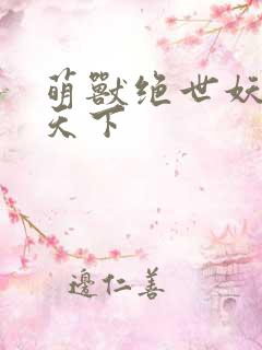 萌兽绝世妖女倾天下