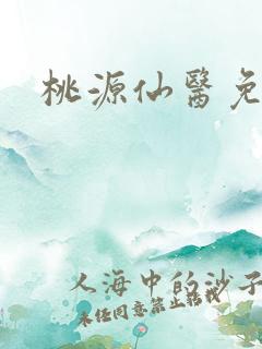 桃源仙医免费