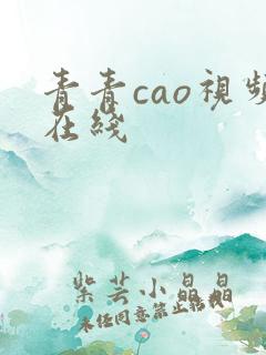 青青cao视频在线