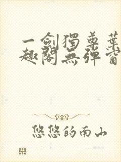 一剑独尊叶玄笔趣阁无弹窗