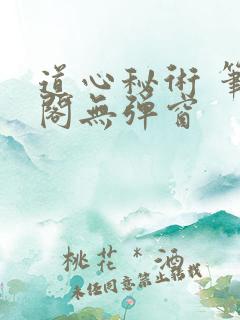 道心秘术 笔趣阁无弹窗