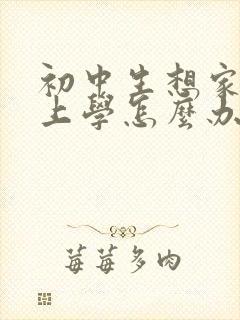 初中生想家不想上学怎么办