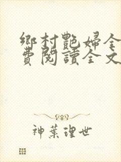 乡村艳妇全文免费阅读全文