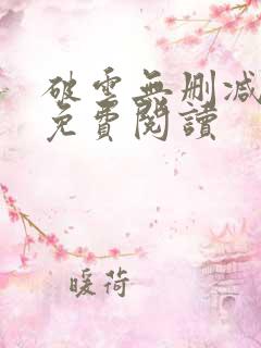 破云无删减全文免费阅读