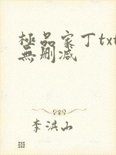 极品家丁txt无删减