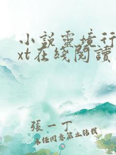 小说灵境行者txt在线阅读