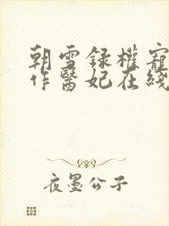 朝雪录权宠之仵作医妃在线阅读免费