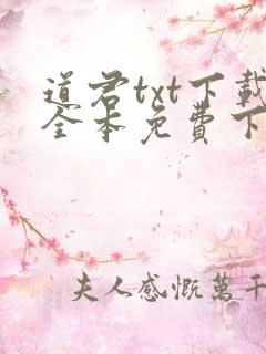 道君txt下载全本免费下载