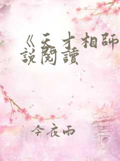 《天才相师》小说阅读