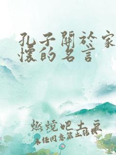 孔子关于家国情怀的名言