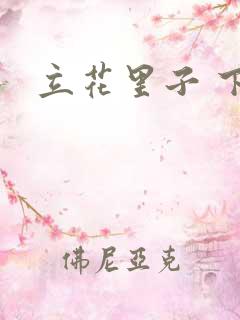 立花里子 下载