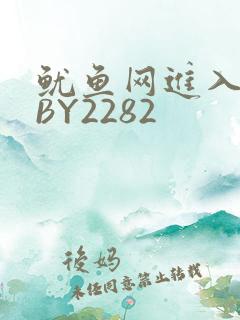 鱿鱼网进入官网BY2282