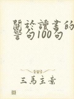 关于读书的名言警句100句