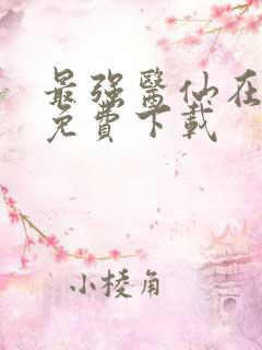 最强医仙在都市免费下载