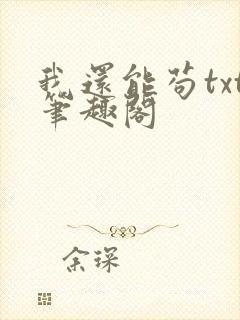 我还能苟txt笔趣阁