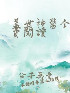 盖世神医全集免费阅读
