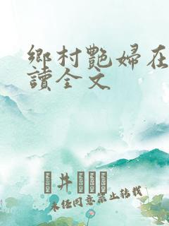 乡村艳妇在线阅读全文