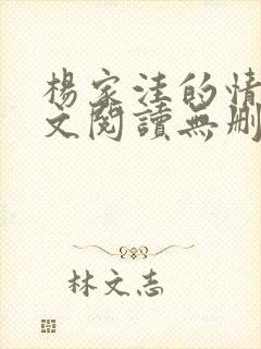 杨家洼的情事全文阅读无删减版