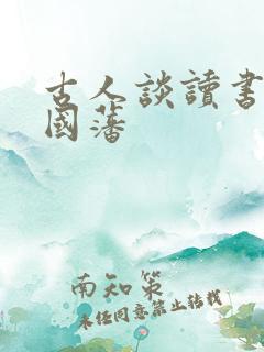 古人谈读书清曾国藩