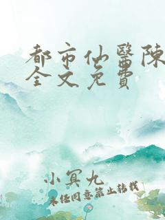 都市仙医陈飞宇全文免费