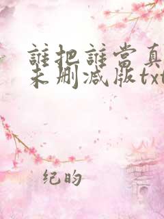 谁把谁当真小说未删减版txt