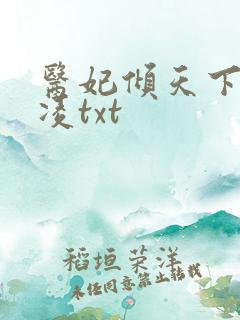 医妃倾天下元卿凌txt