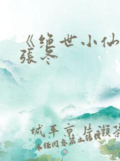 《绝世小仙医》张冬