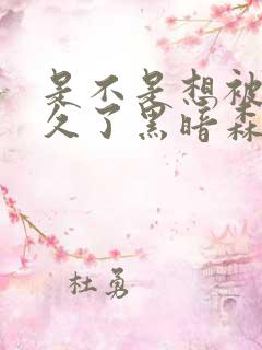 是不是想被C很久了黑暗森林