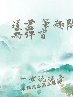 道君 笔趣阁 无弹窗