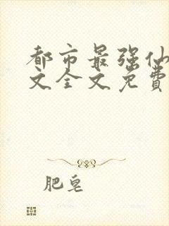 都市最强仙尊寂文全文免费阅读