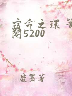 宿命之环 笔趣阁5200