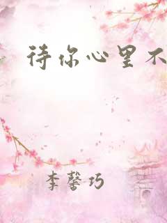 待你心里不挪窝