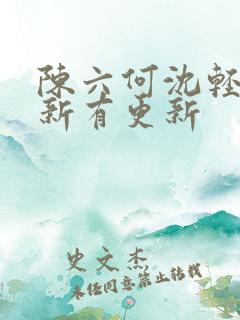 陈六何沈轻舞最新有更新