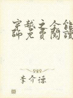 穿越之全能召唤师免费阅读
