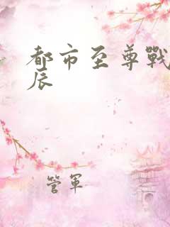 都市至尊战神苏辰