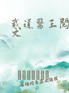 武道医王阅读全文