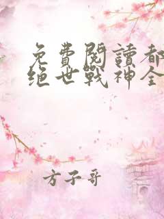 免费阅读都市之绝世战神全文