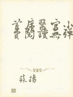首席医官小说免费阅读无弹窗