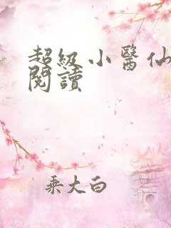 超级小医仙免费阅读