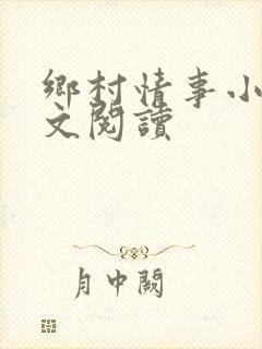 乡村情事小说全文阅读
